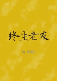 终生老友(nph) / 薛圣枝