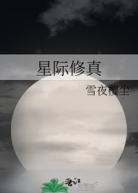 星际修真学园 四十九盏灯