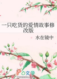 一只吃货的爱情故事全文多少字