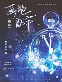 画地为牢刑侦焚花煮锦笔趣阁