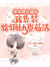 穿成猫后我领养了落魄大小姐作者云深见鹿