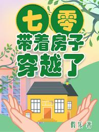 七零之我带着房子穿书了 祝安安