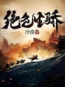 绝色生骄女主有几个