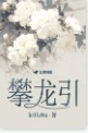 攀龙引男主最后怎么了