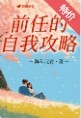 前任的自我修养表情包