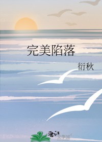 完美陷落橘左京