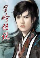 星峰传说第二部叫什么名字
