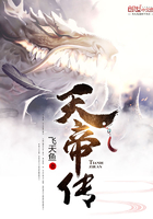 天帝传说之鱼美人