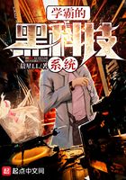 学霸的黑科技系统在线阅读