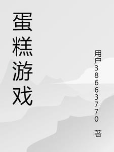 蛋糕游戏一命速通搞笑