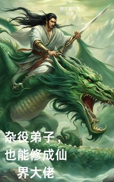 杂役修仙