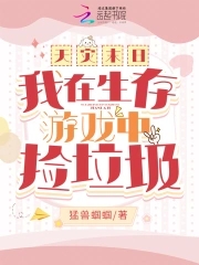 天灾末日我在生存游戏中捡垃圾最