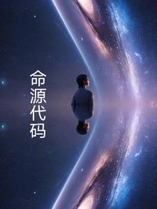命源代码推茬大全