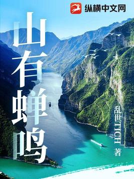 山有蝉鸣出自哪首诗