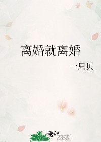 离婚就离婚by小贝小贝