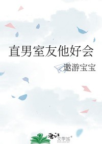 直男室友他好会by遨游宝宝