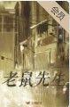 老鼠先生安卓