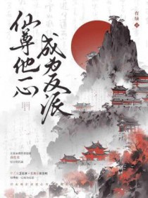 仙尊他一心成为反派的结局