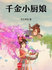 千金小厨娘免费观看