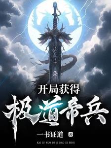 开局签道大帝修为作者一书证道玄幻连载中545 万字