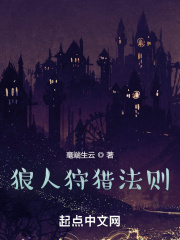 狼人狩猎法则TXT