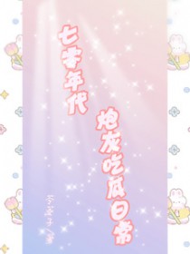 七零年代炮灰吃瓜日常 第32节