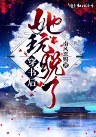 穿书后她玩脱了全文免费阅读