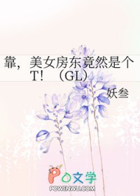 美女房东竟然是个T!(GL)笔趣阁