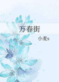 万春街162弄