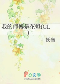 我的师傅是谁