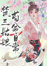 楚三姑娘苟命日常男主是谁