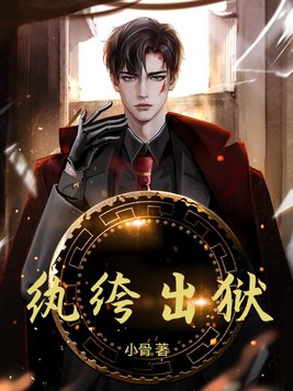 纨绔出狱高清免费观看