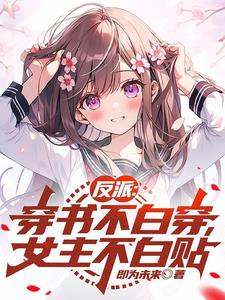 反派女主不想死