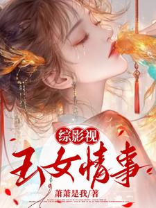 综影视cp玉罗刹