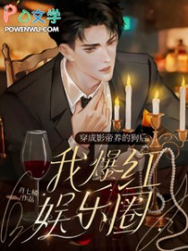 穿成影帝养的狗后我红透娱乐圈的漫画