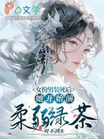她开始演柔弱绿茶男女主人设