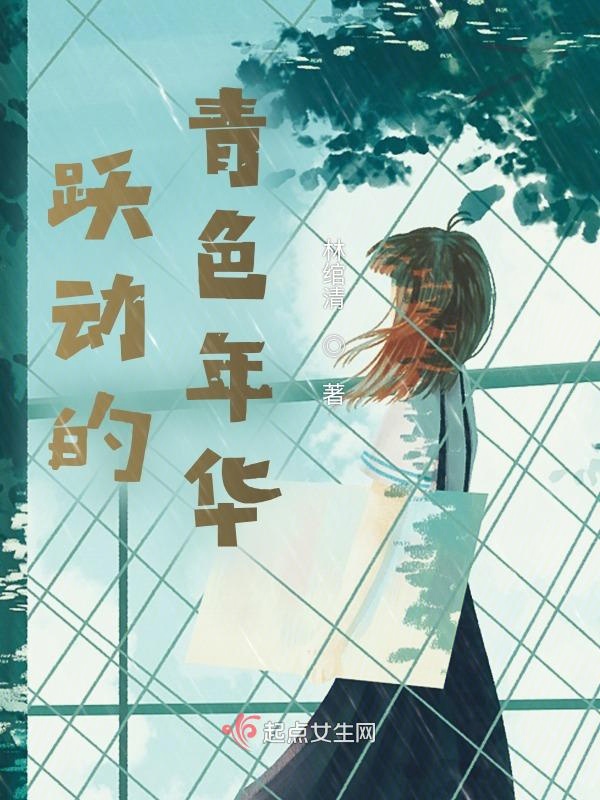青春跃动