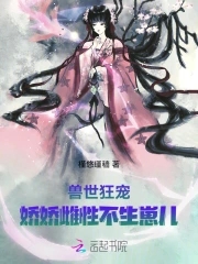 娇宠兽世花样兽夫萌萌哒漫画