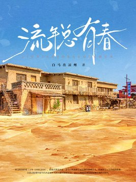 流年很长