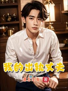 我出轨丈夫长期不在家妇女