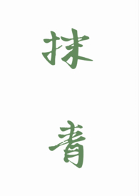 抹青gl笔趣阁