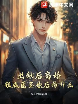 我成医圣你后悔什么 呆头的香菜