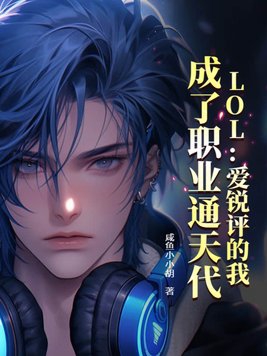 成了职业通天代咸鱼小