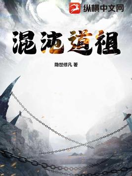 混沌道祖和时间道祖区别