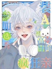 a装o参加选妃后