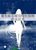 重生之明星化妆师作者活着的海