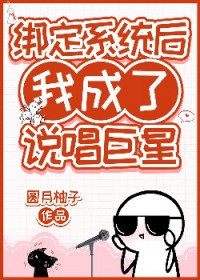 绑定系统后我成了说唱巨星圆月柚子txt