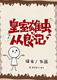 皇室雄虫从良记免费阅读