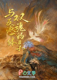 与反派一体双魂的日子虐吗
