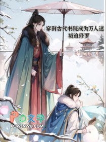 穿到古代书院成为万人迷被迫修罗 可口磕乐